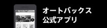 オートバックス公式アプリ