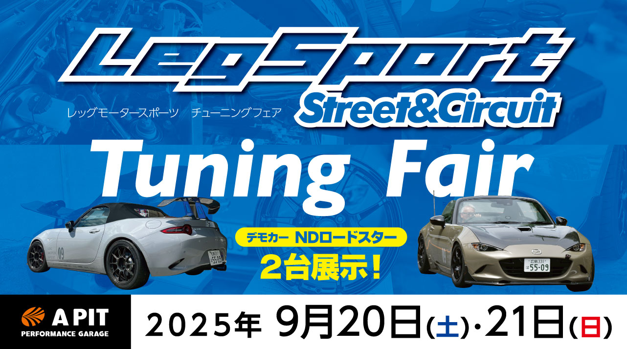 9/20(土)21(日) LEG MOTOR SPORT FAIR