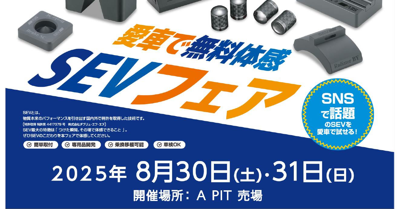 8月30日（土）・31日（日）SEV体感フェア