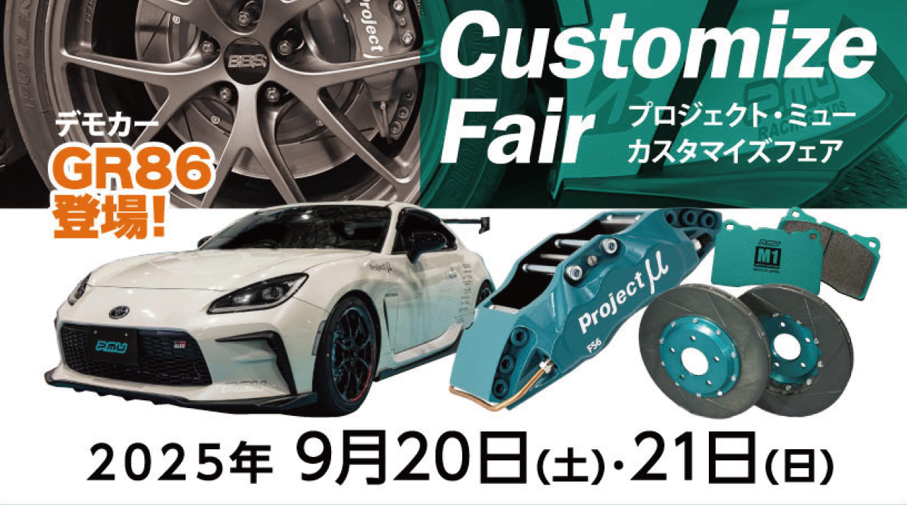 9/20日（土） 21日（日）プロジェクト・ミュー　カスタマイズフェア