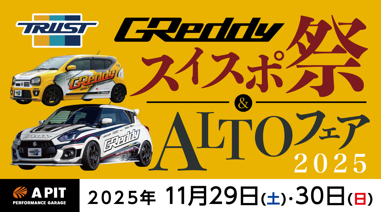 いよいよ今週末『GReddyスイスポ祭アルトFAIR』開催