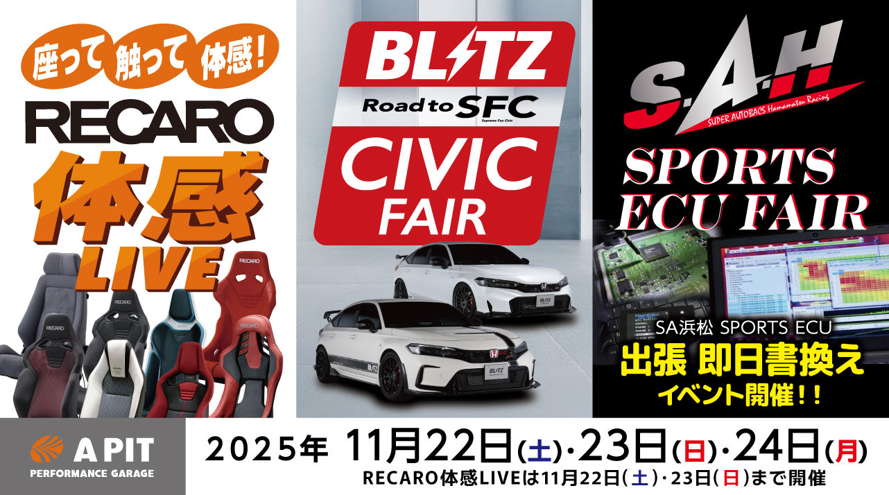 BLITZ・S.A.H・RECARO イベント開催！今週末