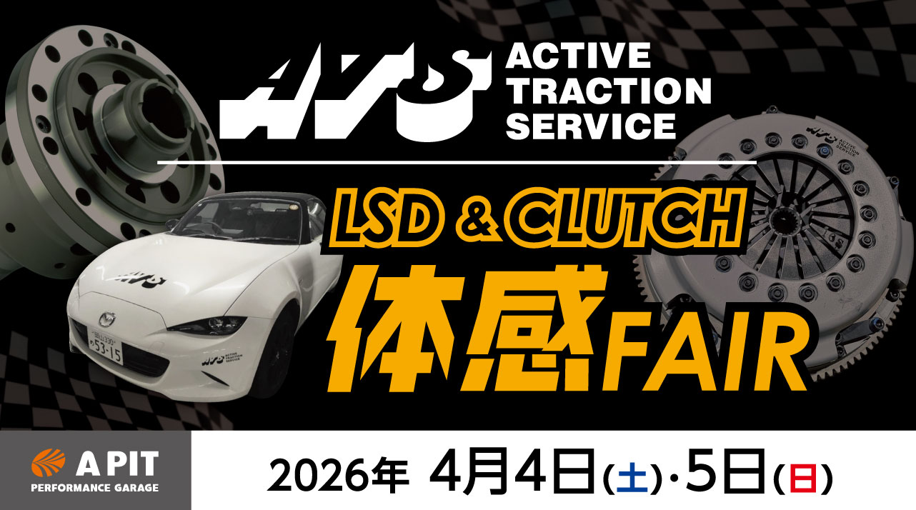 ATS LSD&CLUTCH体感FAIR