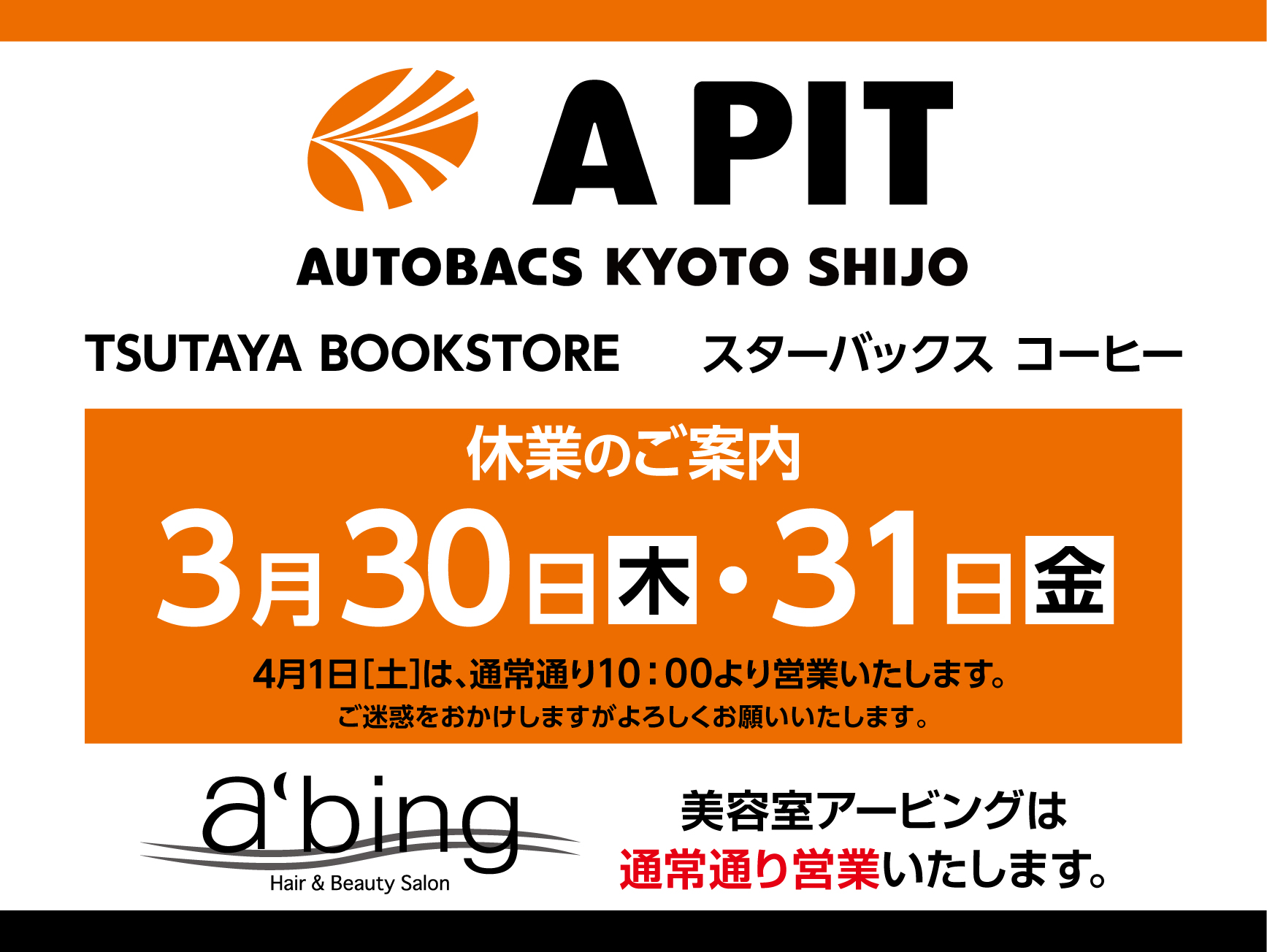 3月30日（木　）31日（金）A PIT AUTOBACS KYOTO SHIJO休業のお知らせ