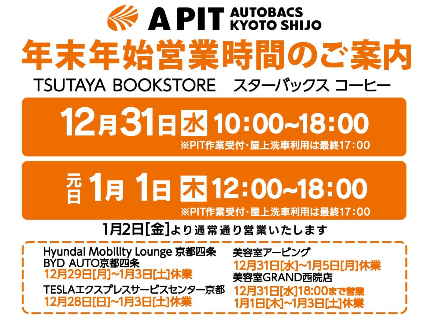 年末年始営業時間変更のご案内