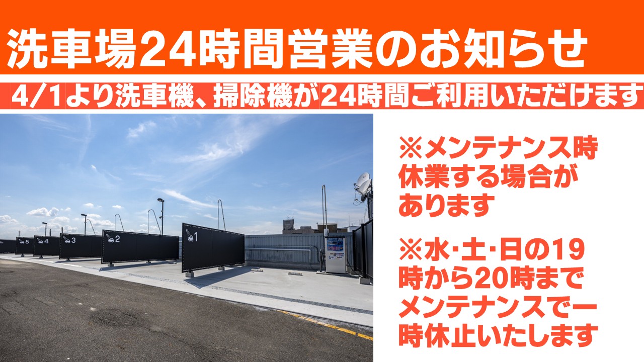 屋上洗車場24時間営業のお知らせ