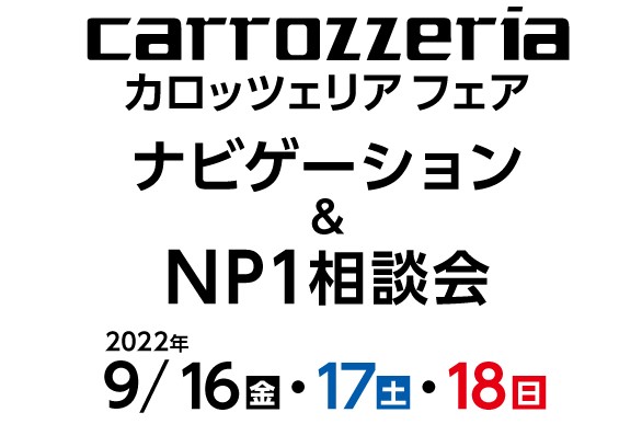 carozzeriaナビゲーション＆NP1相談会開催