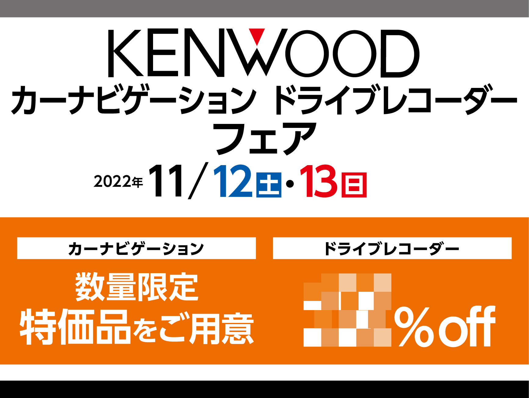 ケンウッド　ナビゲーション＆ドライブレコーダーフェア