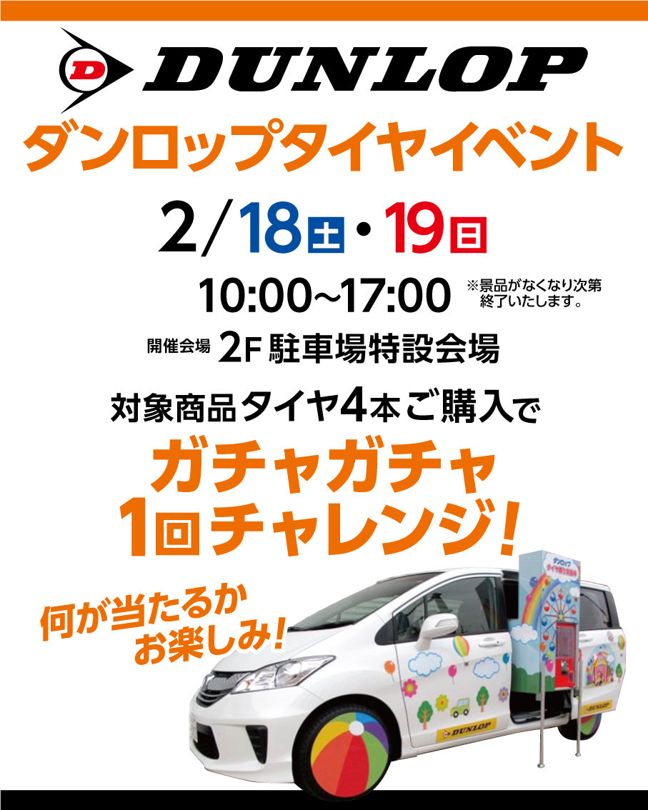２/１８(土)１９(日)ダンロップタイヤイベント
