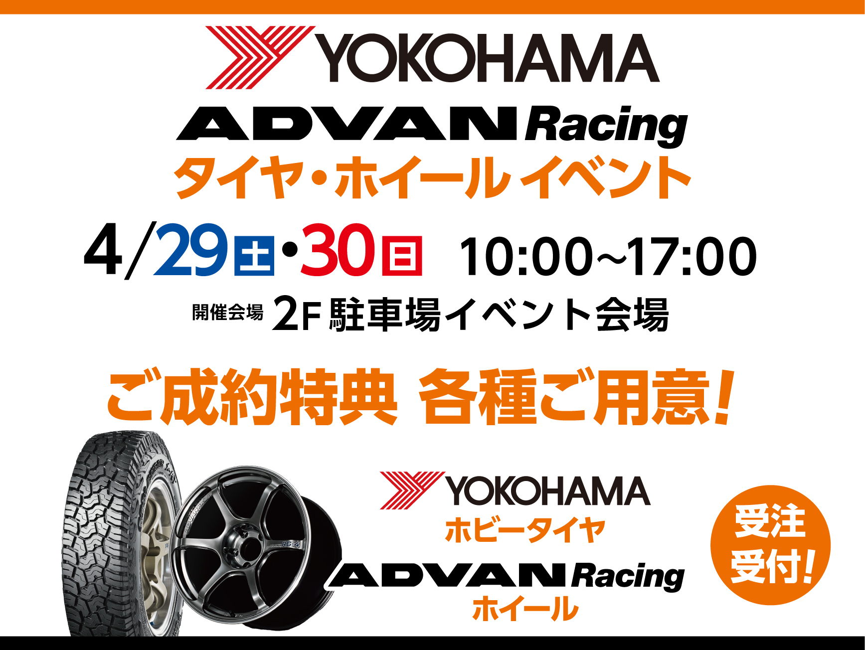 4/29(土)30日(日) ADVANレーシングイベント