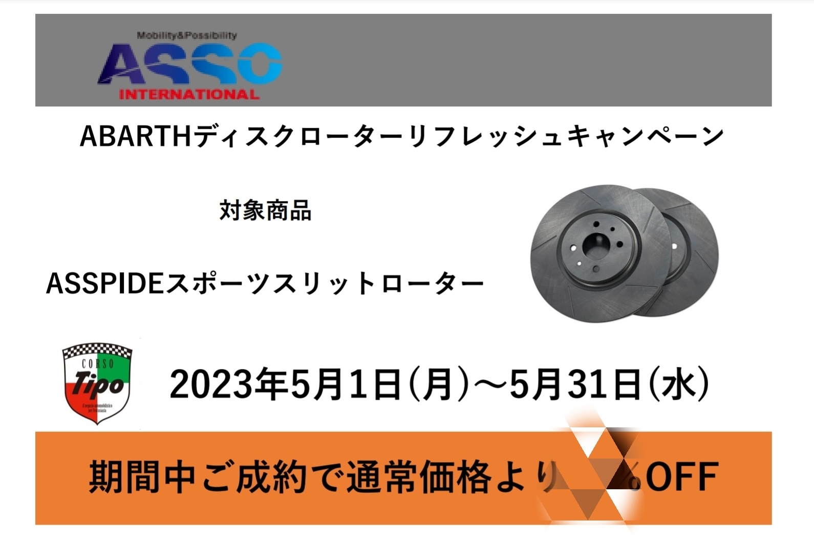 5/1-5/31 ABARTHブレーキローターリフレッシュキャンペーン