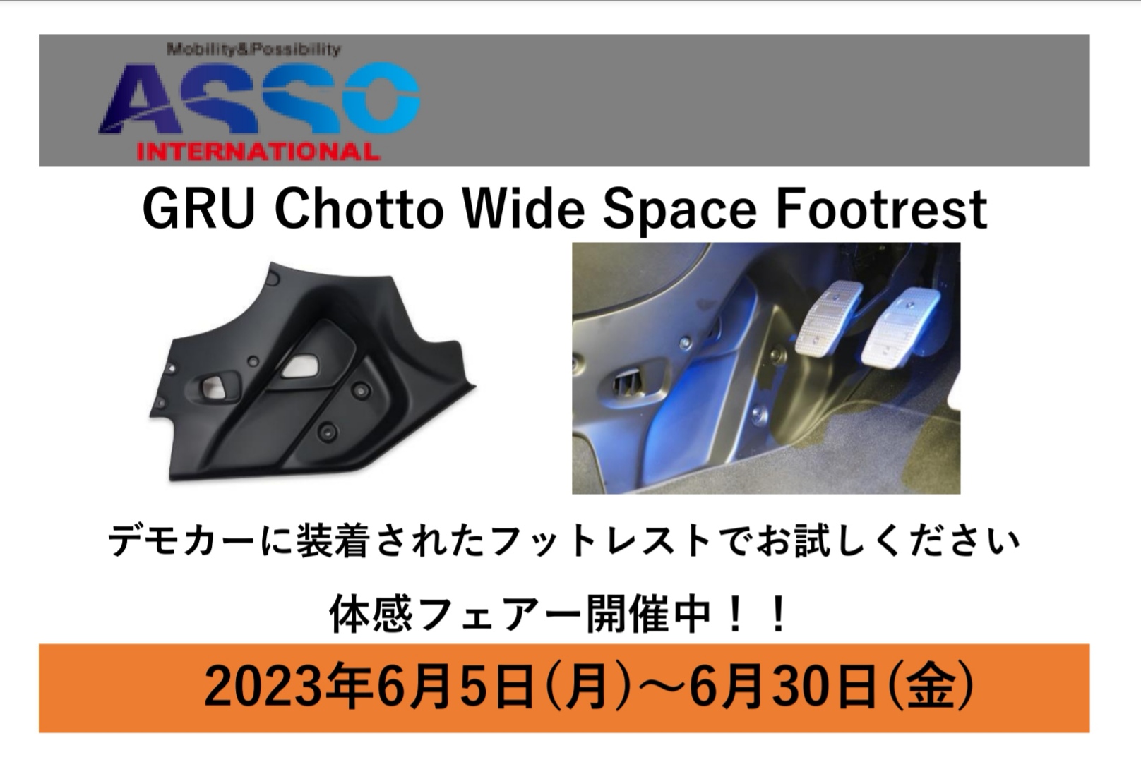 ASSO×APIT京都 GRU Chotto Wide Space Footrest体感フェアforABARTH 