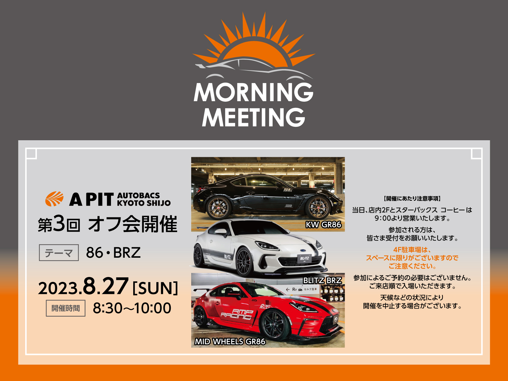 8/27(日)『MORNING MEETING』開催 第3回のテーマは『86/BRZ』