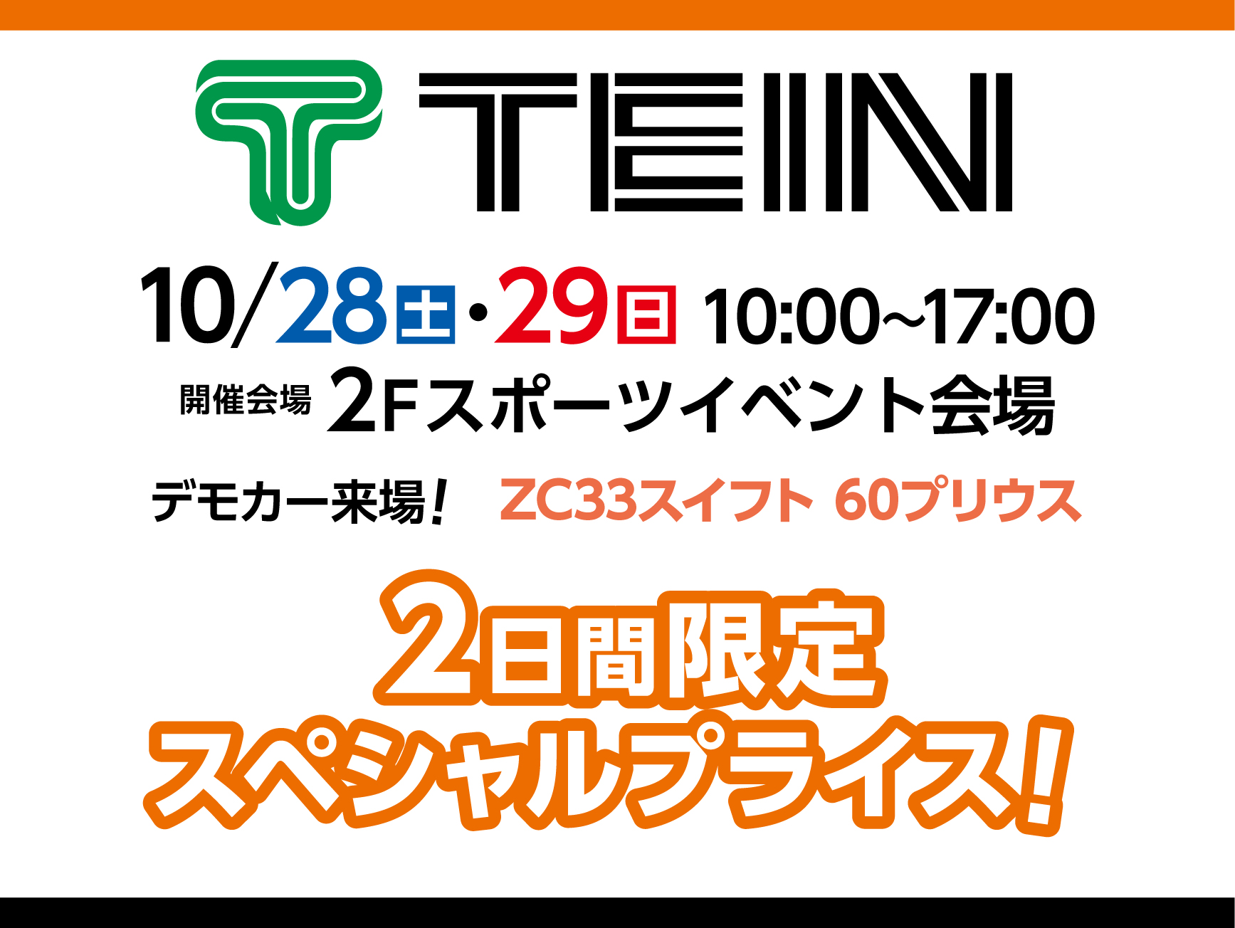 10/28・29TEIN車高調ライブ開催