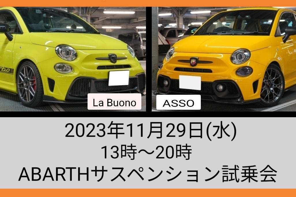 11/29(水)ABARTHサスペンション試乗会開催
