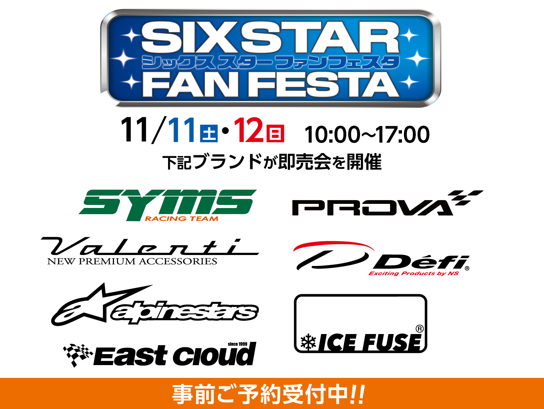 11月11日(土)12日(日)　SIX STAR☆FAN FESTA 開催
