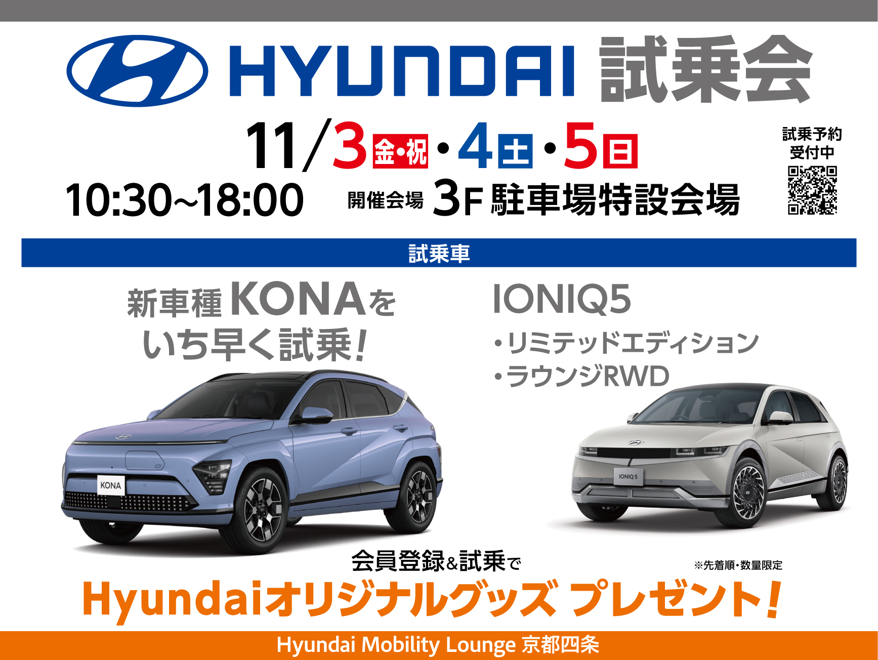 『Hyundai 試乗会』　新型車「KONA」＆「IONIQ5」