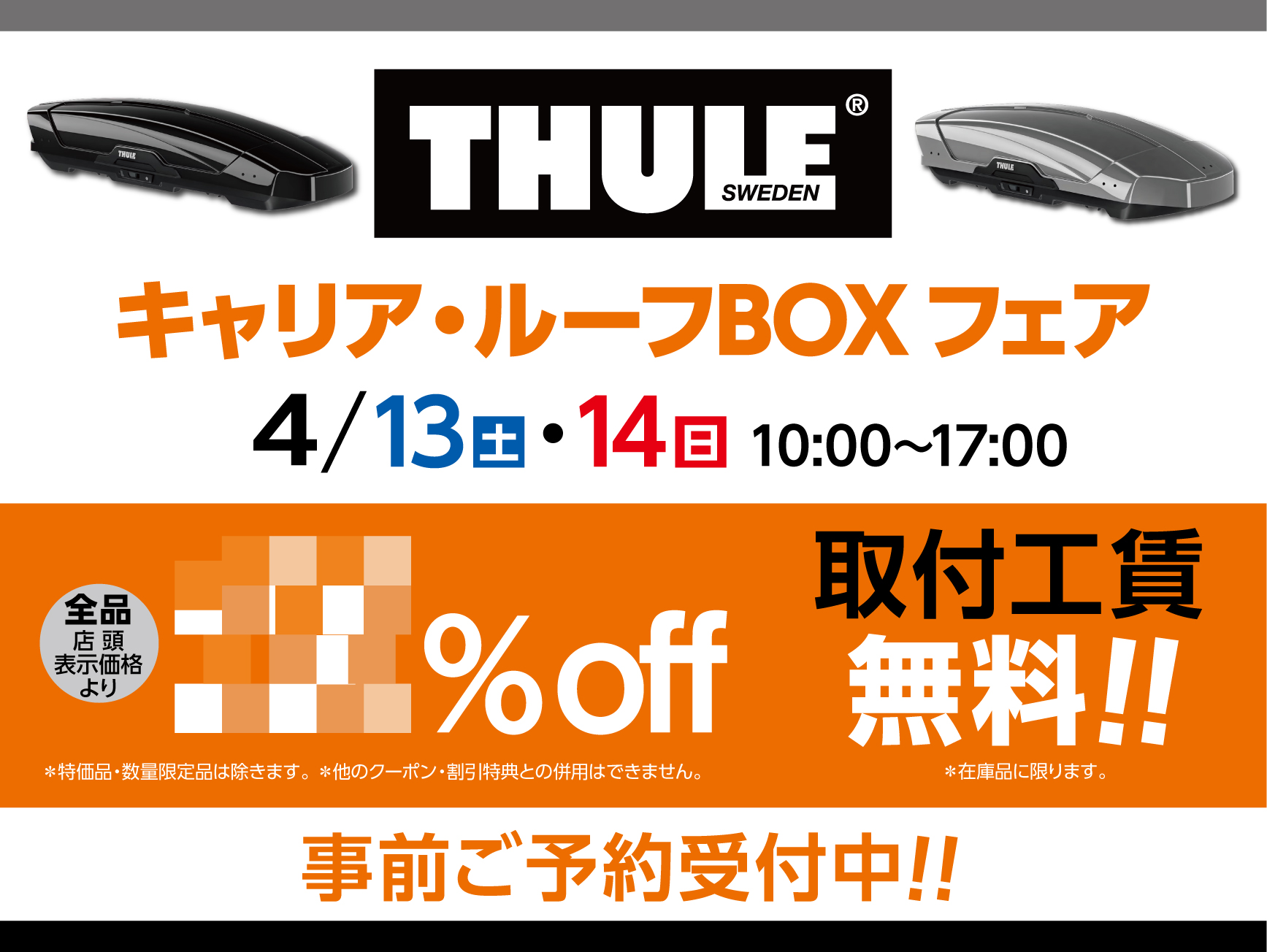 スーリー キャリア・ルーフBOXフェア - A PIT AUTOBACS KYOTO