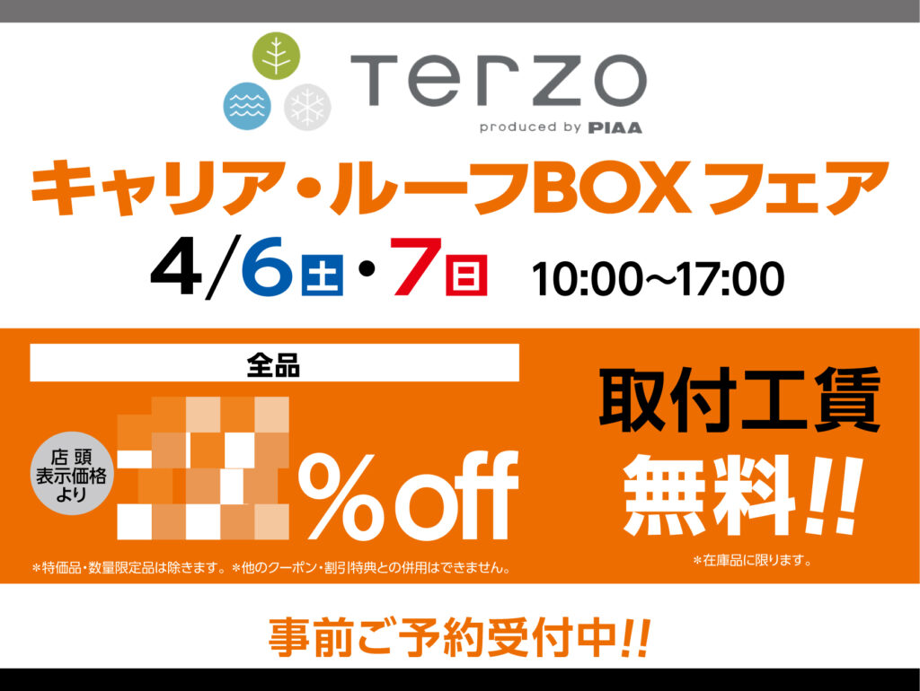 TERZOキャリアルーフBOXフェア開催 - A PIT AUTOBACS KYOTO