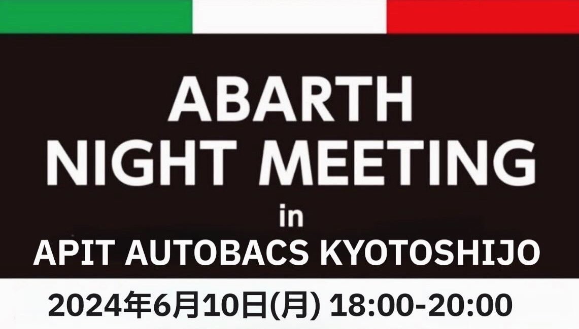 APIT京都四条アバルトナイトミーティング