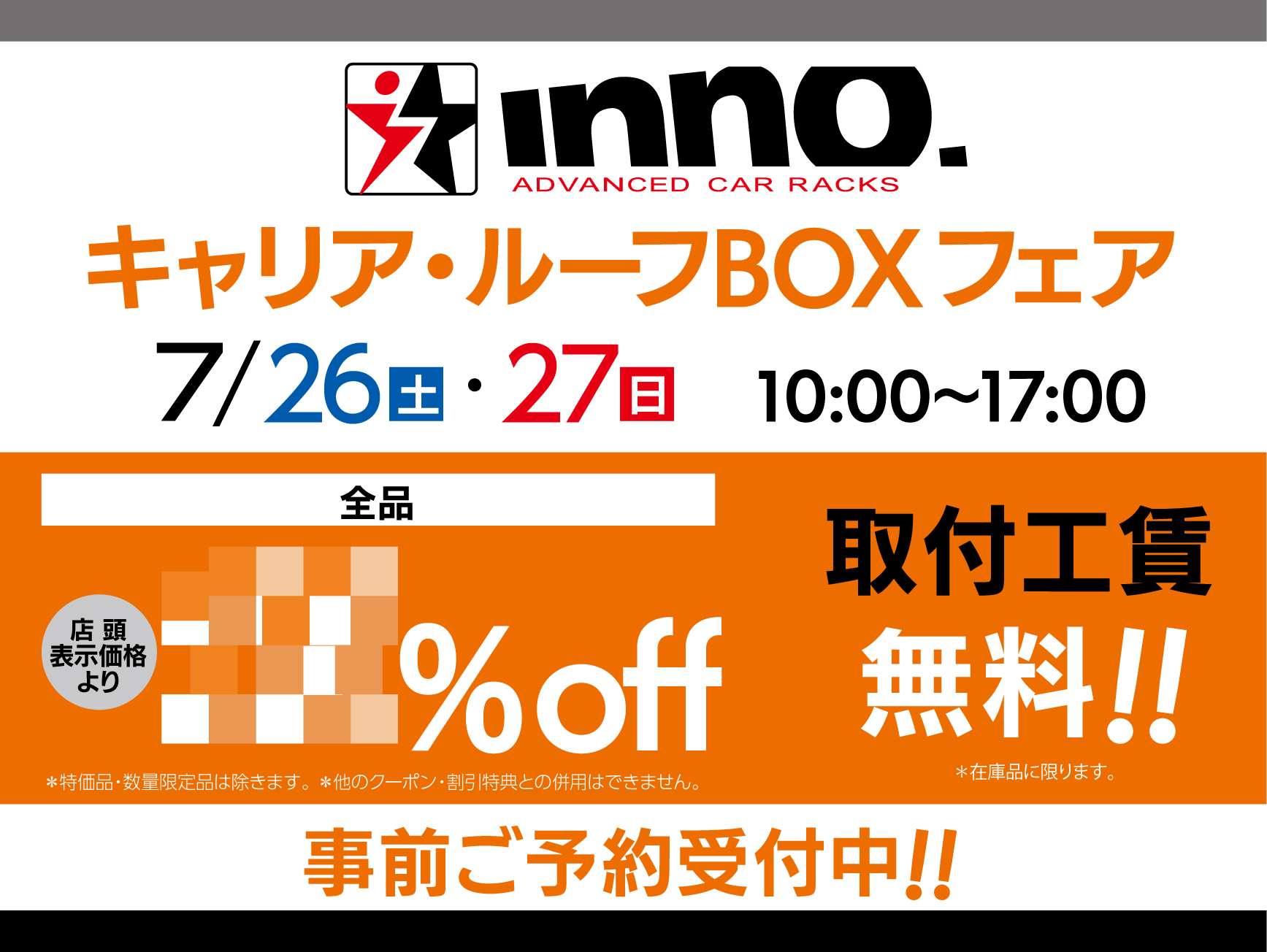 INNO　キャリア・ルーフBOXフェア開催