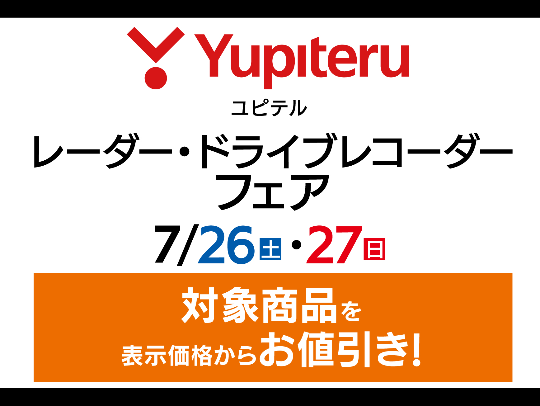 ユピテル　レーダー・ドラレコ
