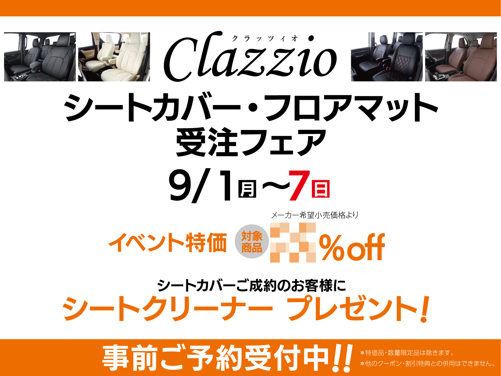 Clazzioシートカバー・フロアマット受注フェア