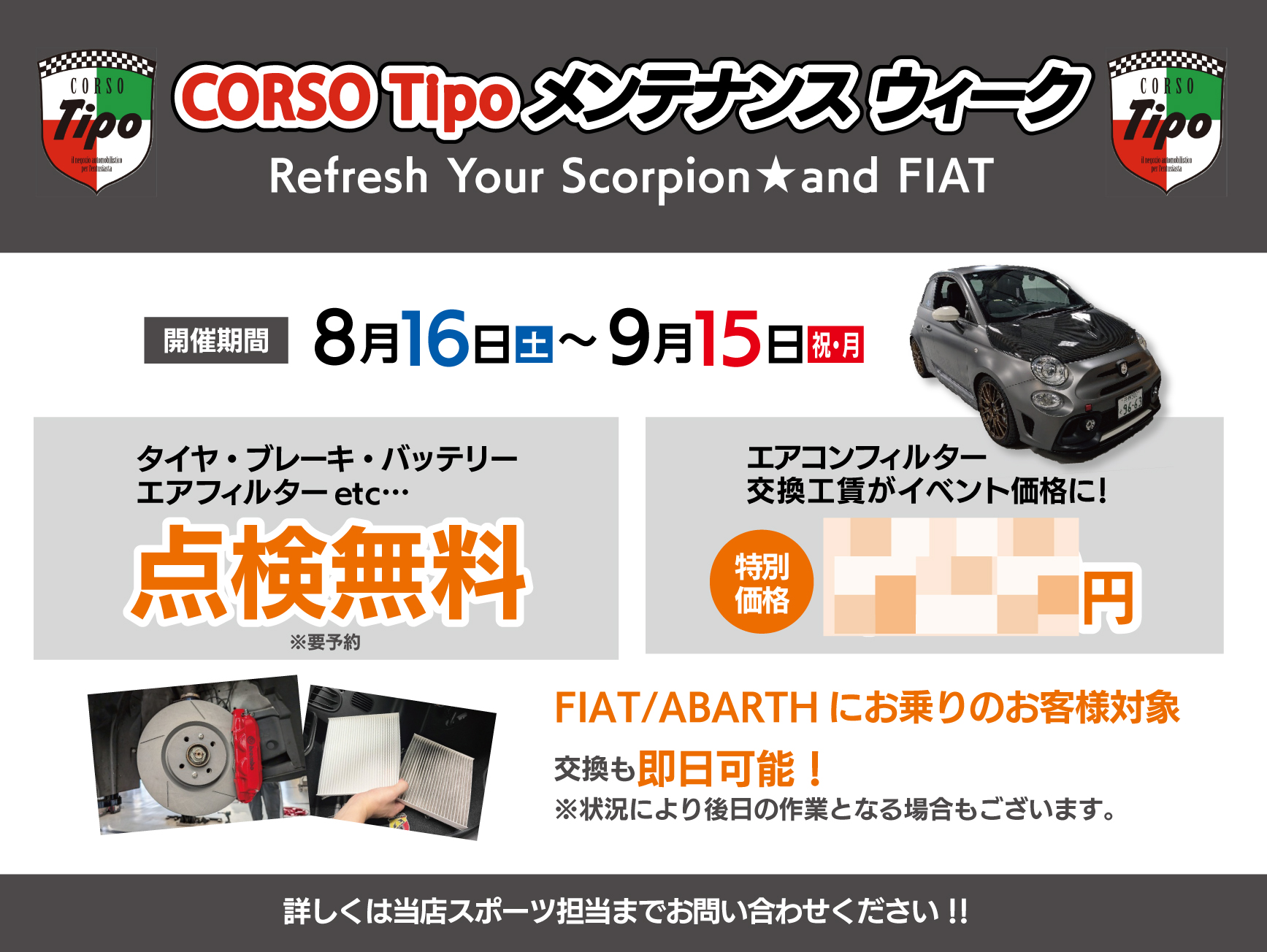CORSO Tipoメンテナンスウィーク開 《Refresh your Scorpion★and FIAT》