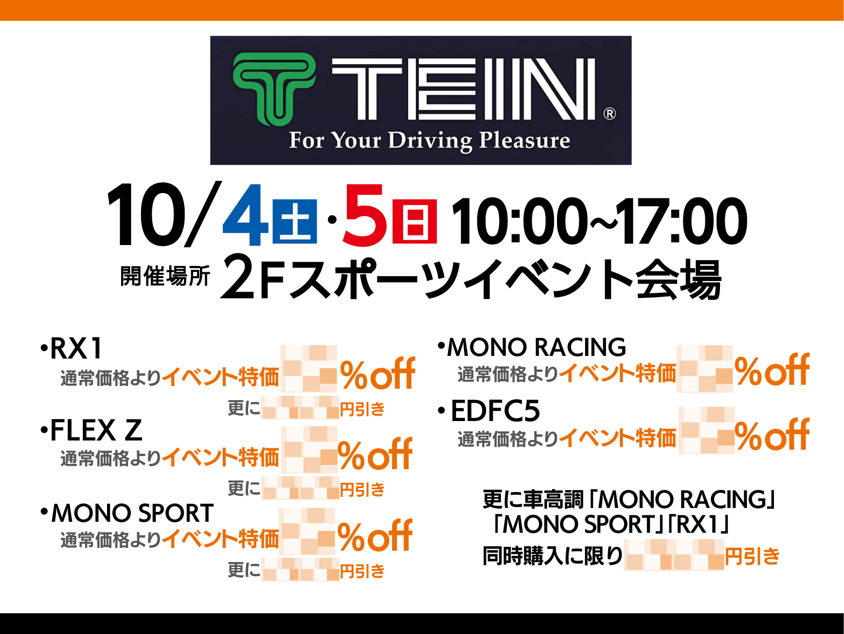 TEIN(テイン) フェア開催！！