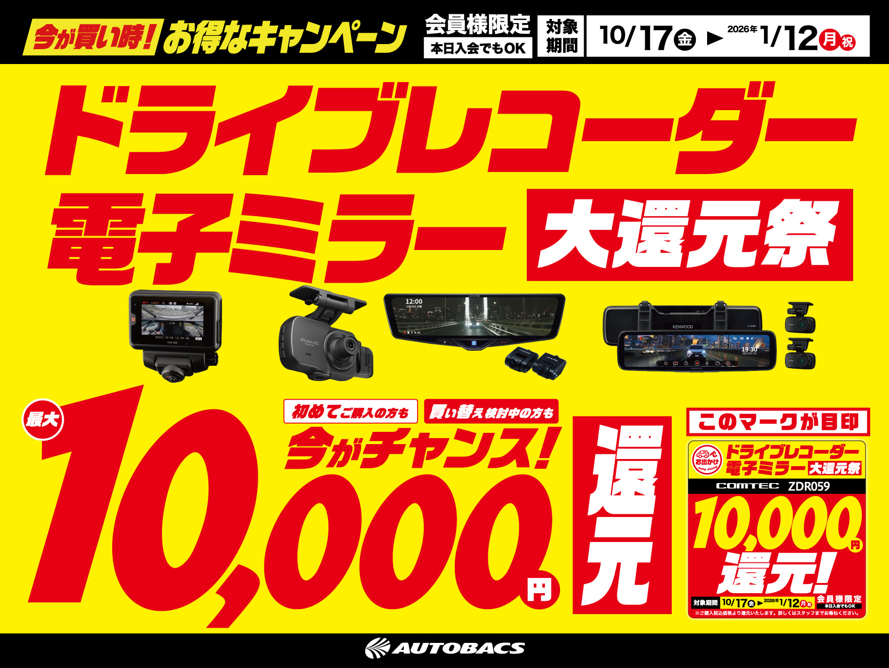 ドライブレコーダー・電子ミラー大還元祭