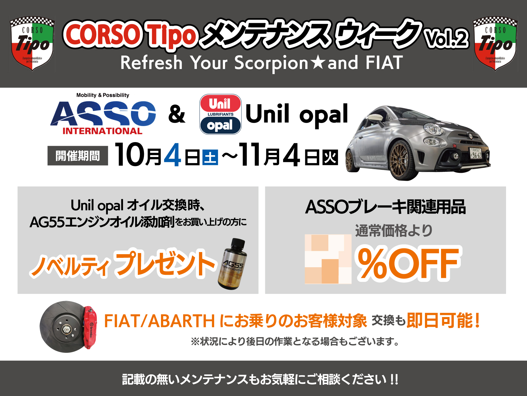 CORSO Tipo メンテナンスウィーク Vol.2