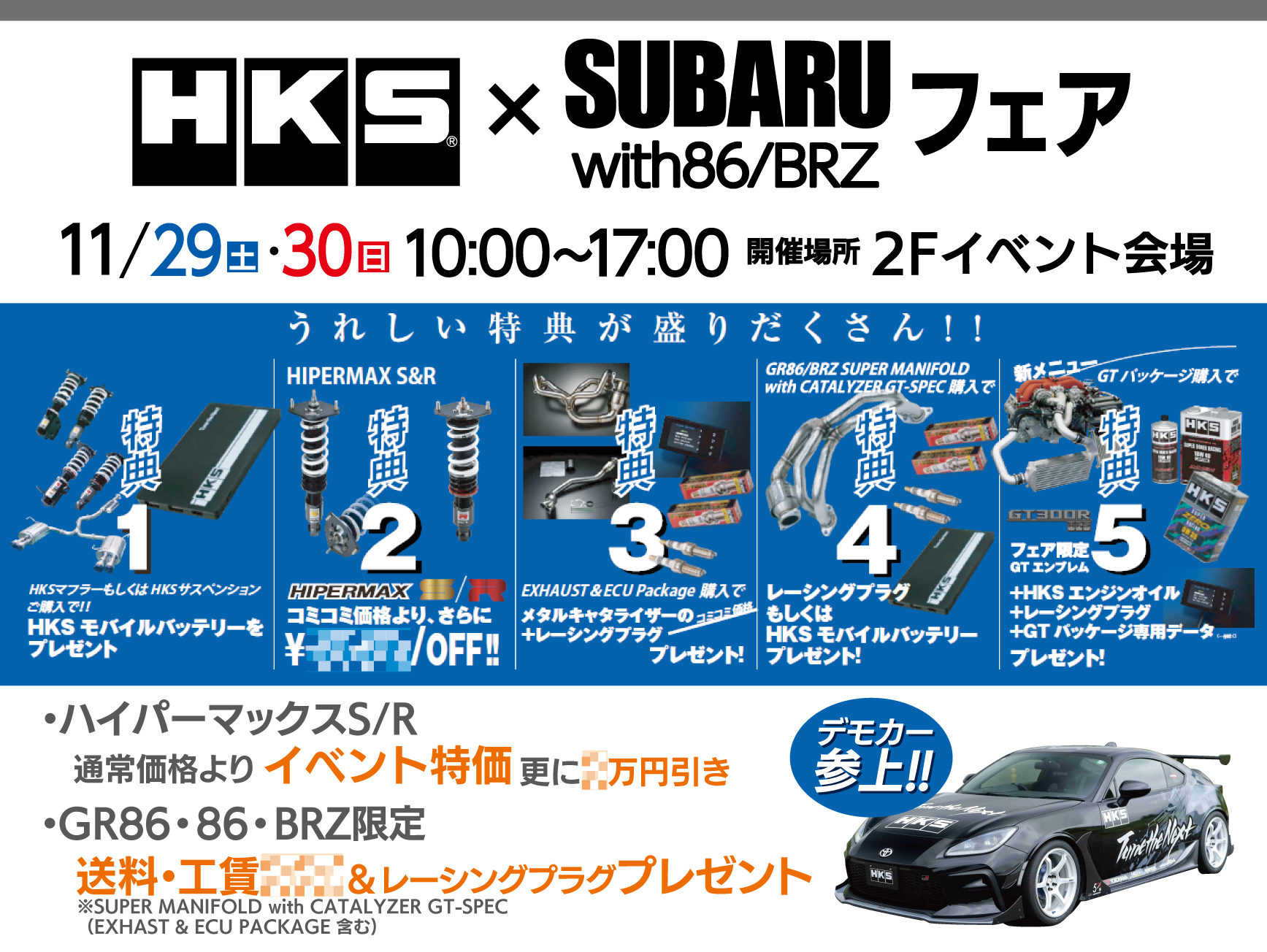 HKS × SUBARUFフェア with86＆BRZ