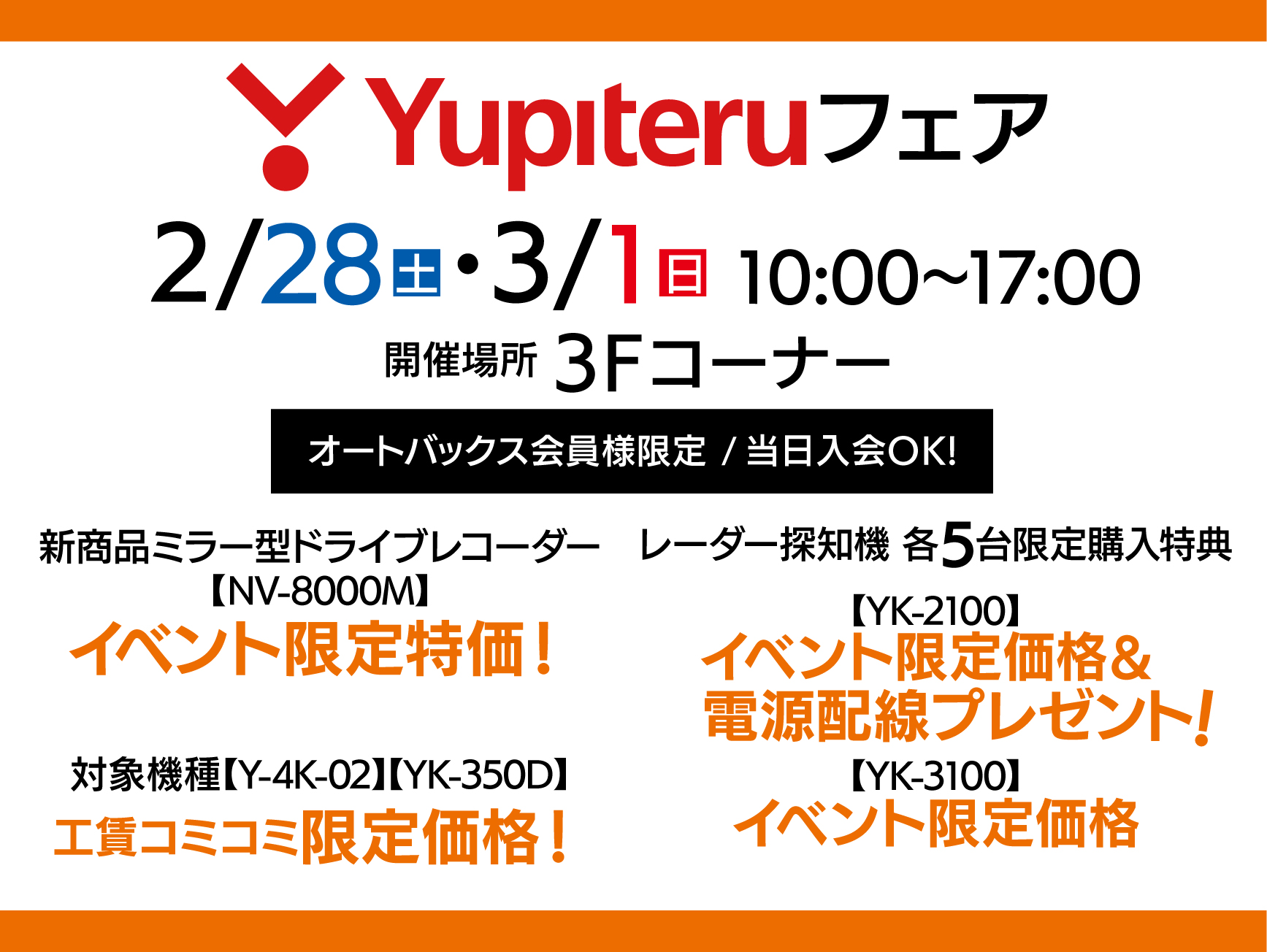 ユピテルフェア開催！！