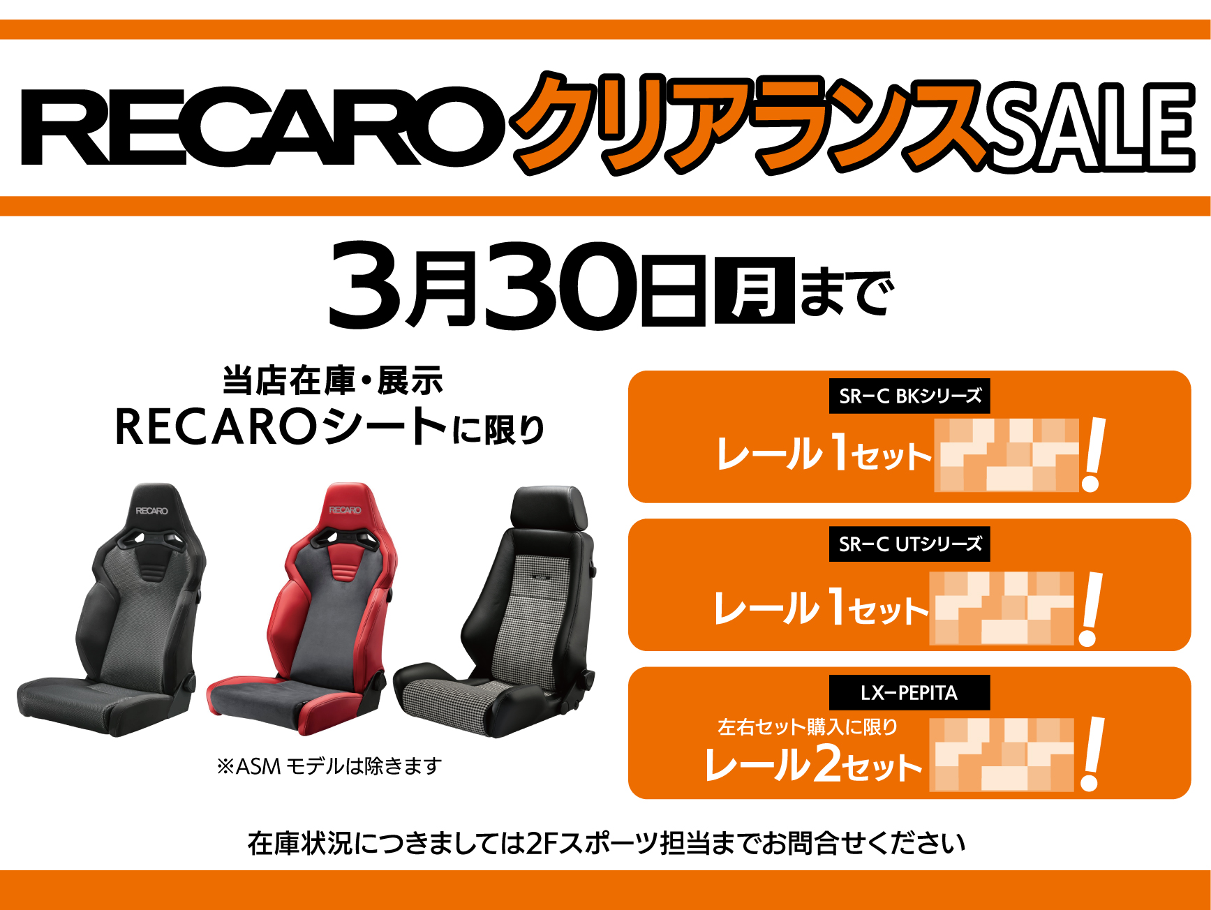 RECAROクリアランス　セール