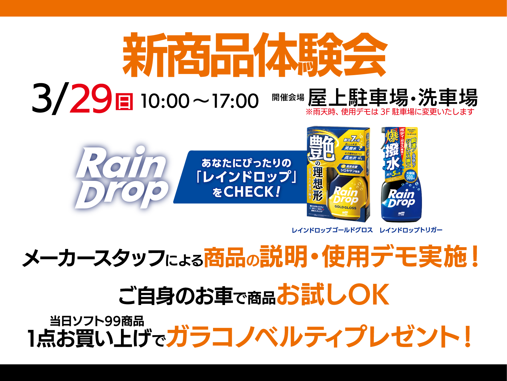 ソフト99新商品体験会開催！！