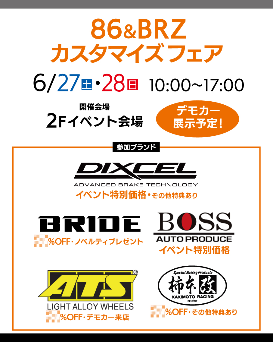 【専用取引ページ】 86,BRZカスタマイズフェア開催 - A PIT AUTOBACS KYOTO