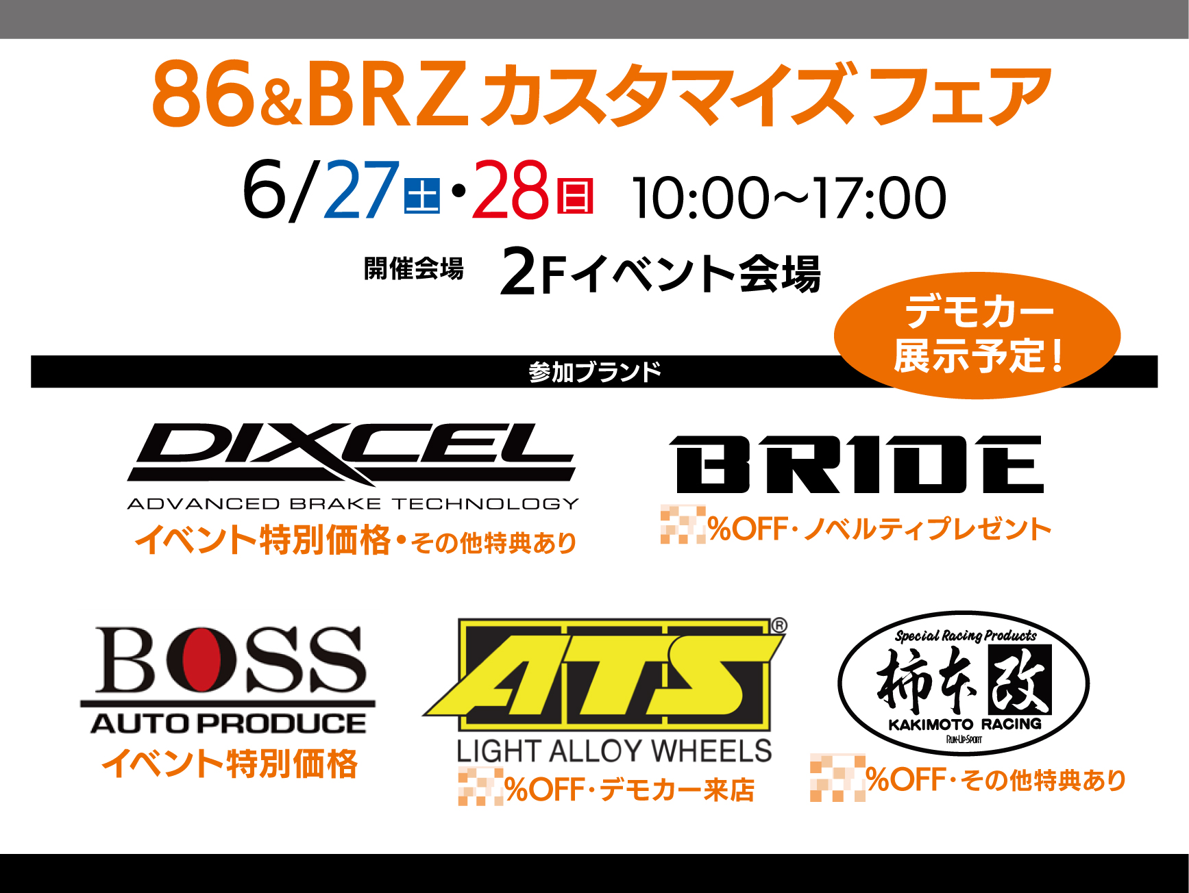 86,BRZカスタマイズフェア開催 - A PIT AUTOBACS KYOTO