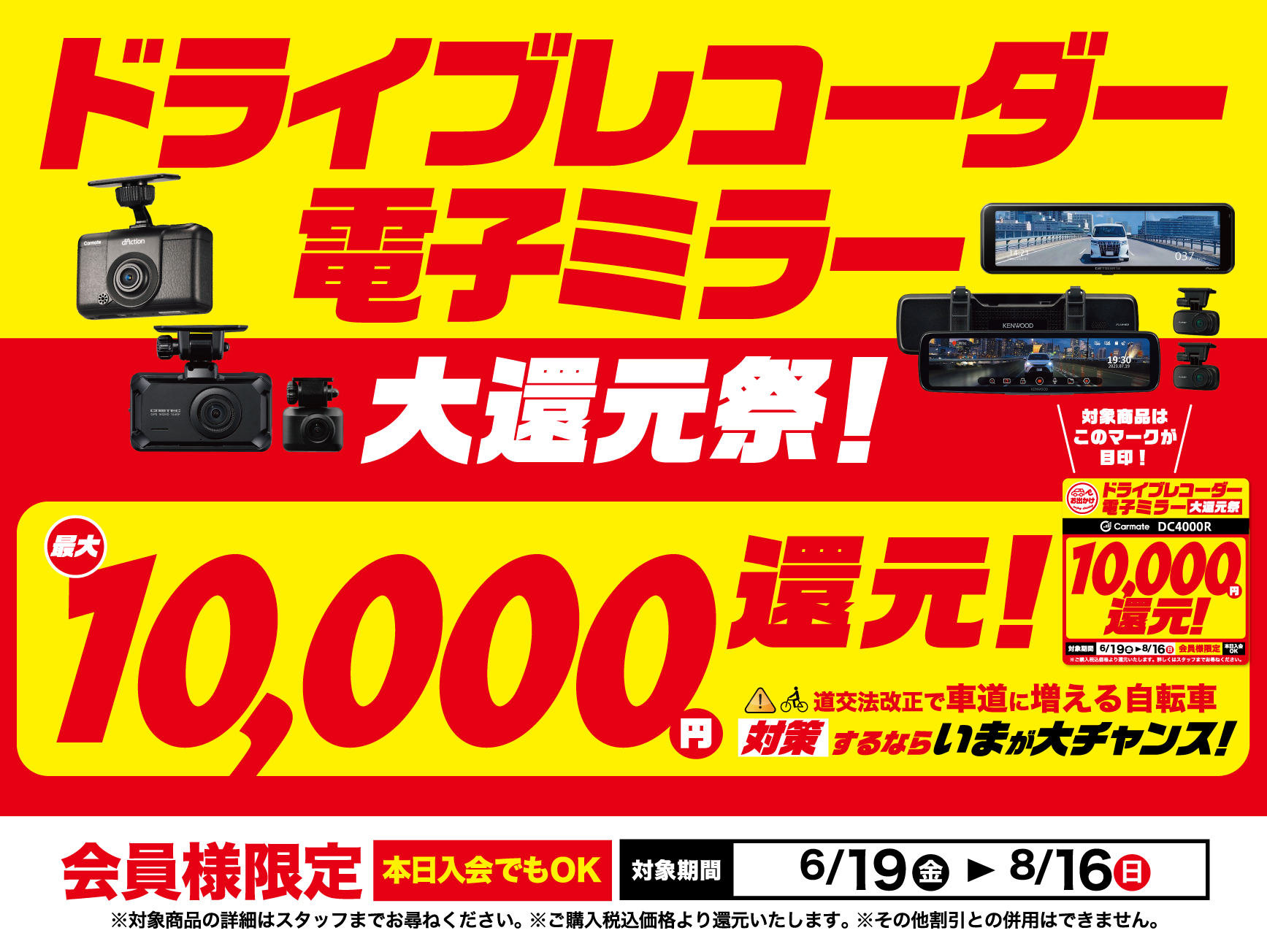 ドライブレコーダー・電子ミラー大還元祭！！