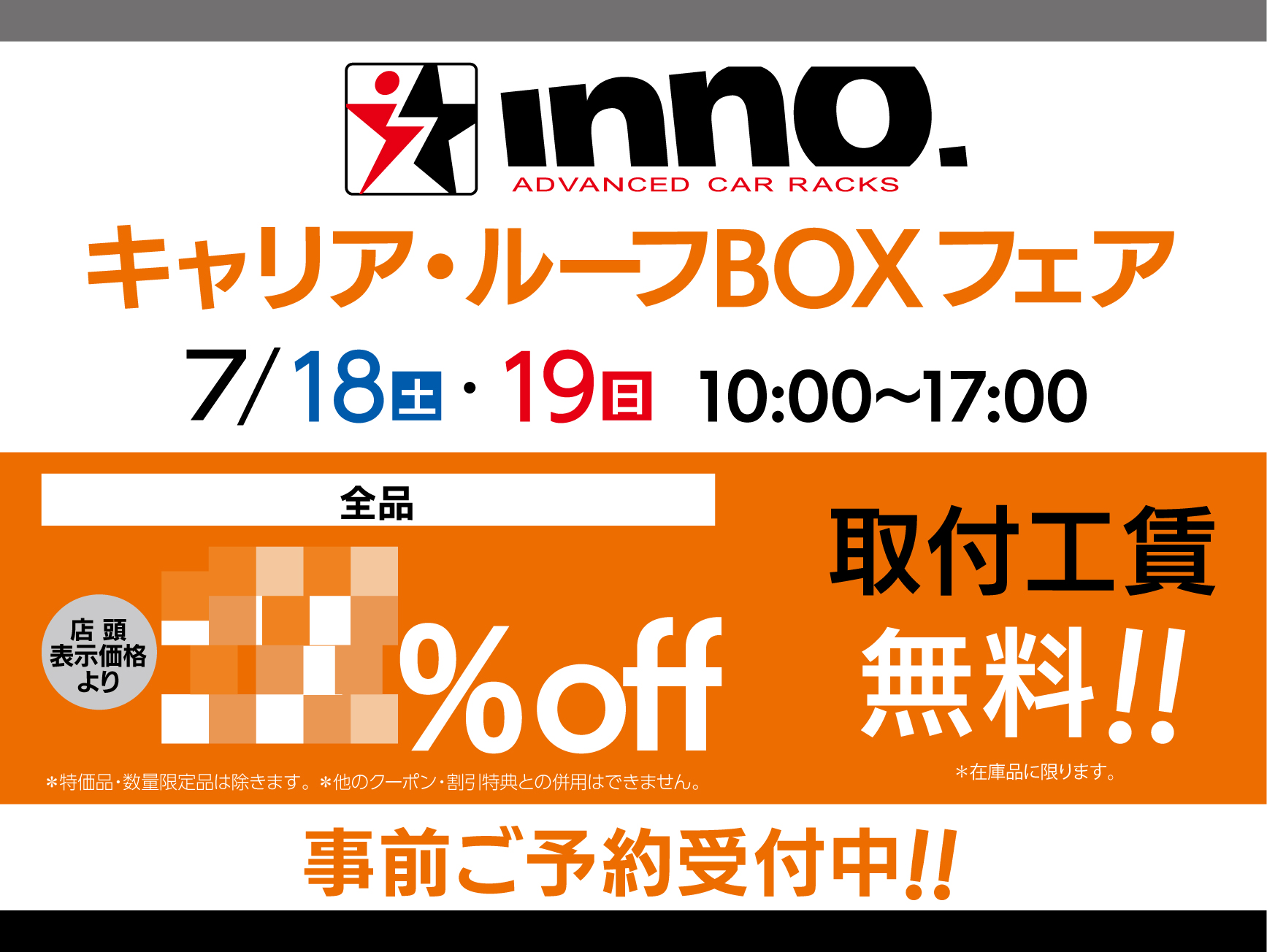 INNO　キャリア・ルーフBOXフェア開催‼