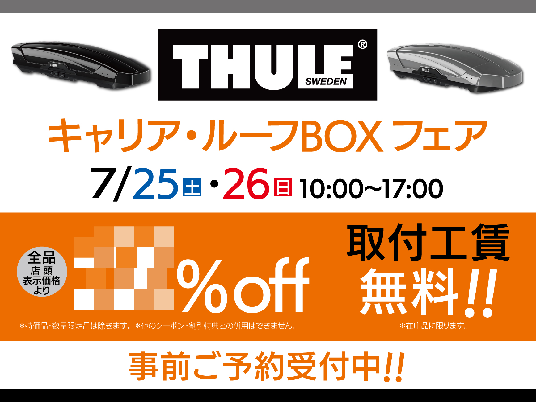 THULE　キャリア・ルーフBOXフェア‼