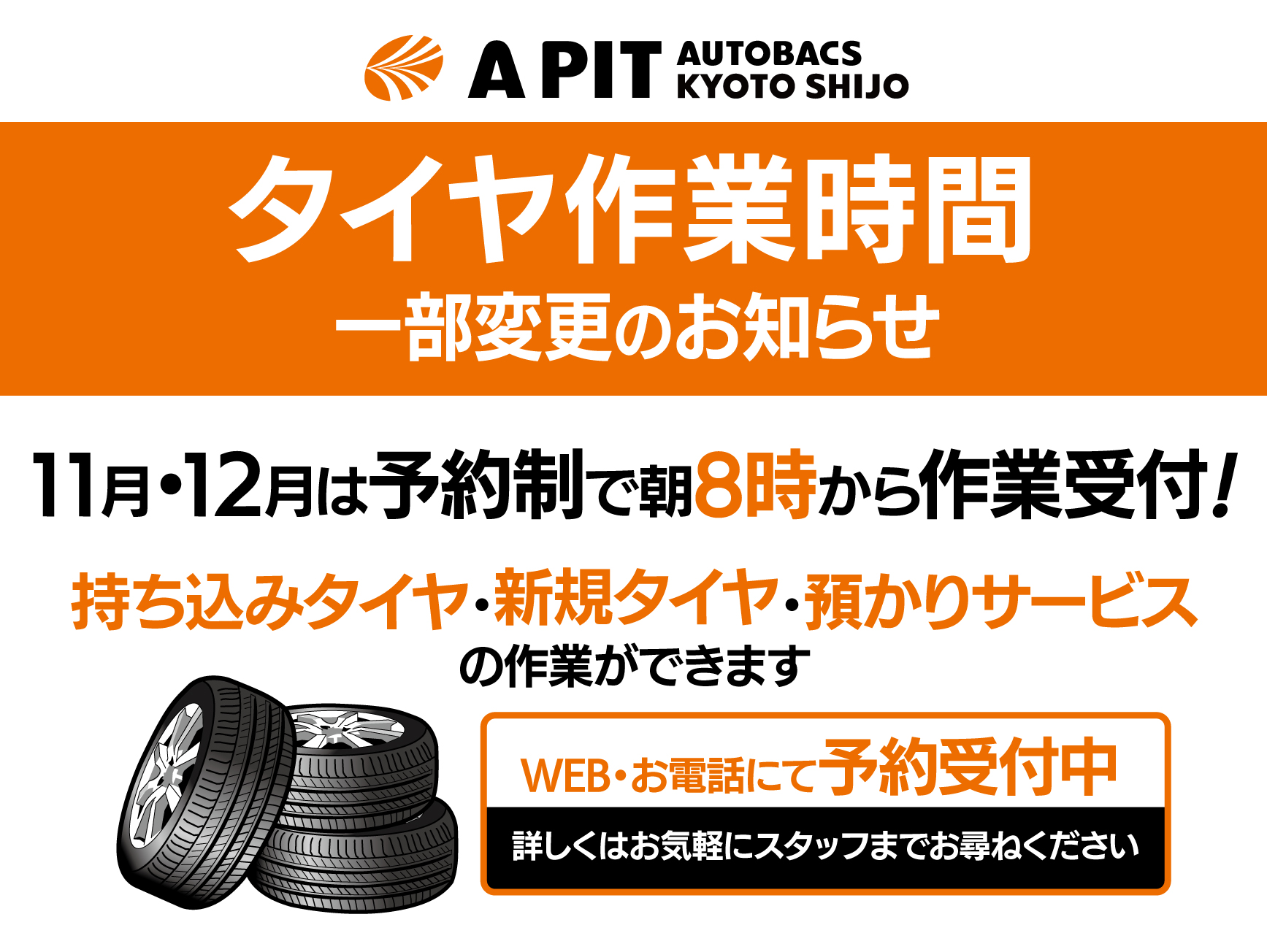 ★１１月１２月　タイヤ交換作業時間変更のお知らせ★
