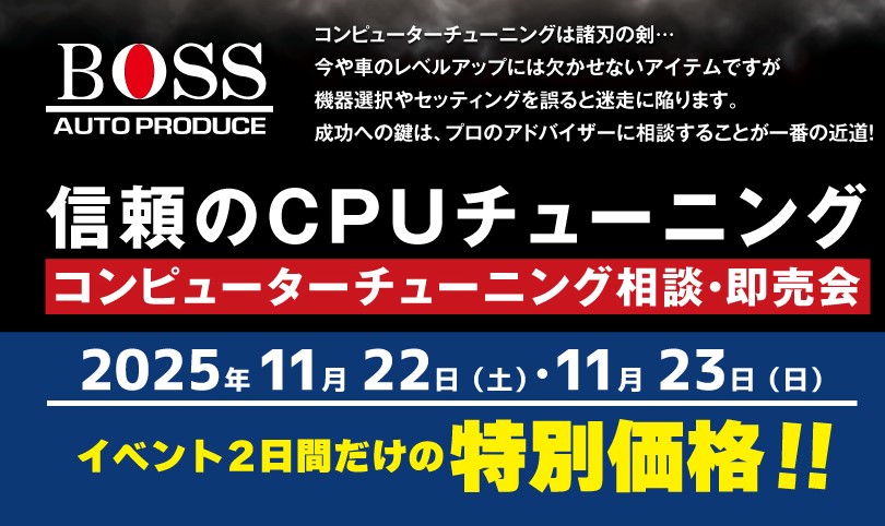 11/22（土）,23（日）オートプロデュースBOSS　CPUチューニング相談・即売会