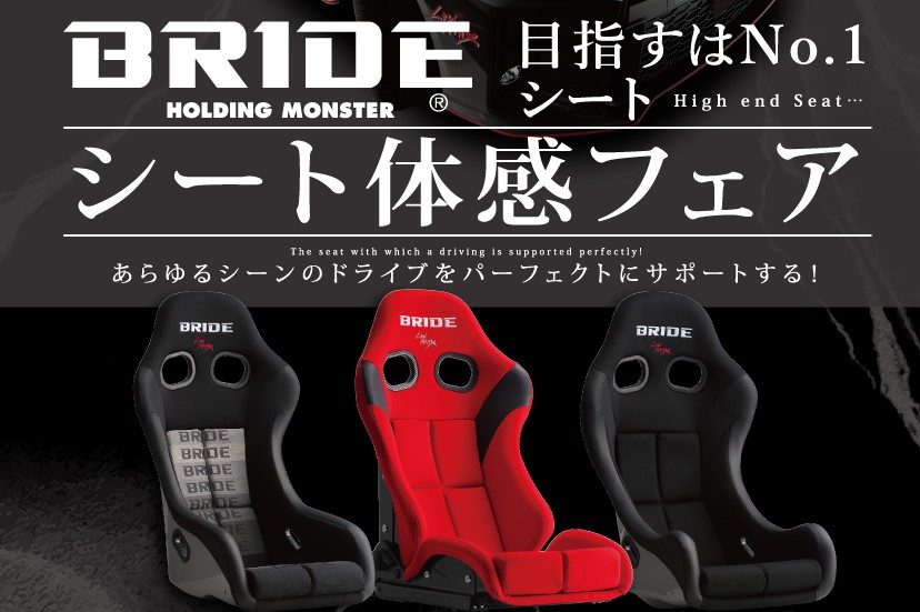 11/22（土）,23（日）BRIDEシート体感フェア