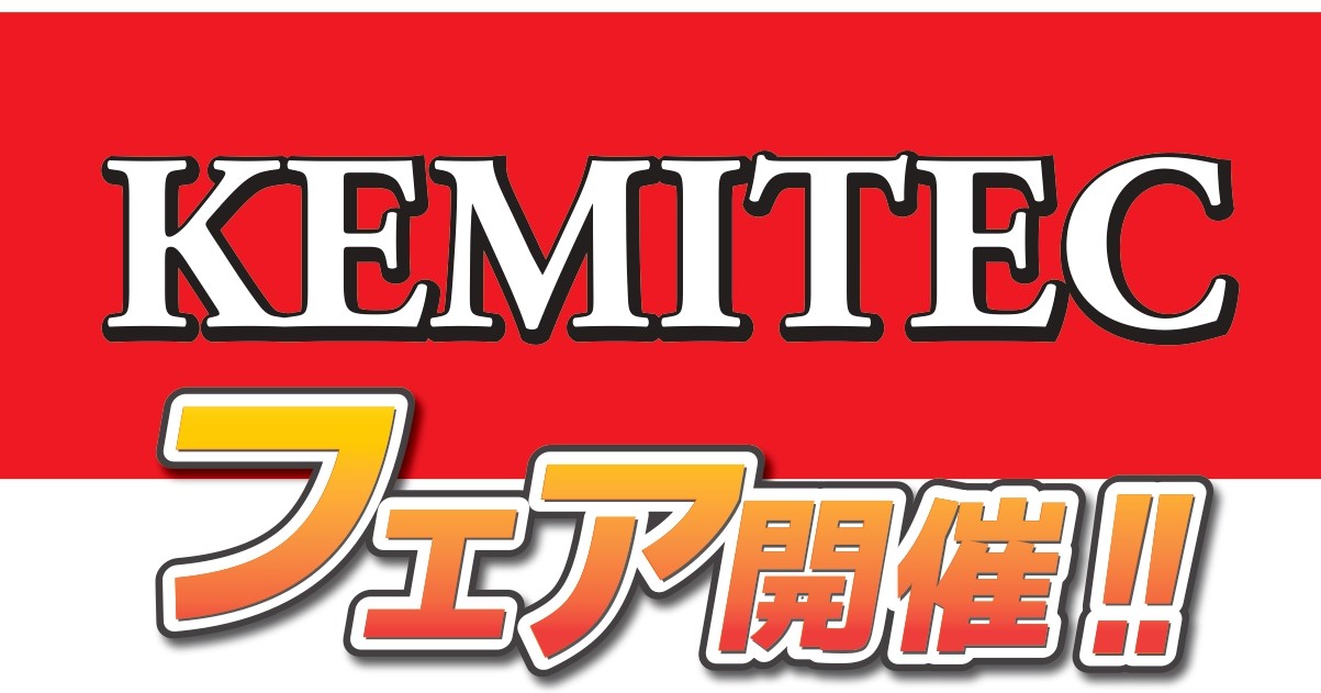 11/22（土）,23（日）KEMITECフェア