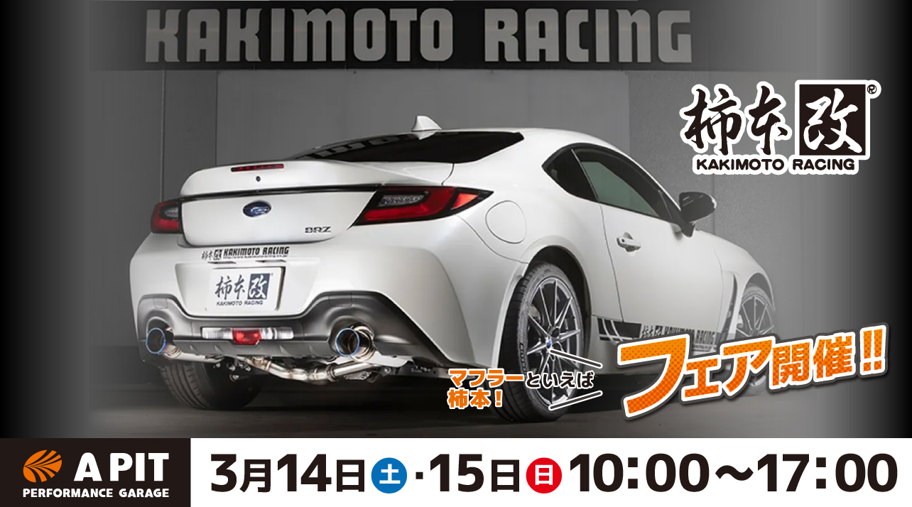 柿本マフラーフェア開催