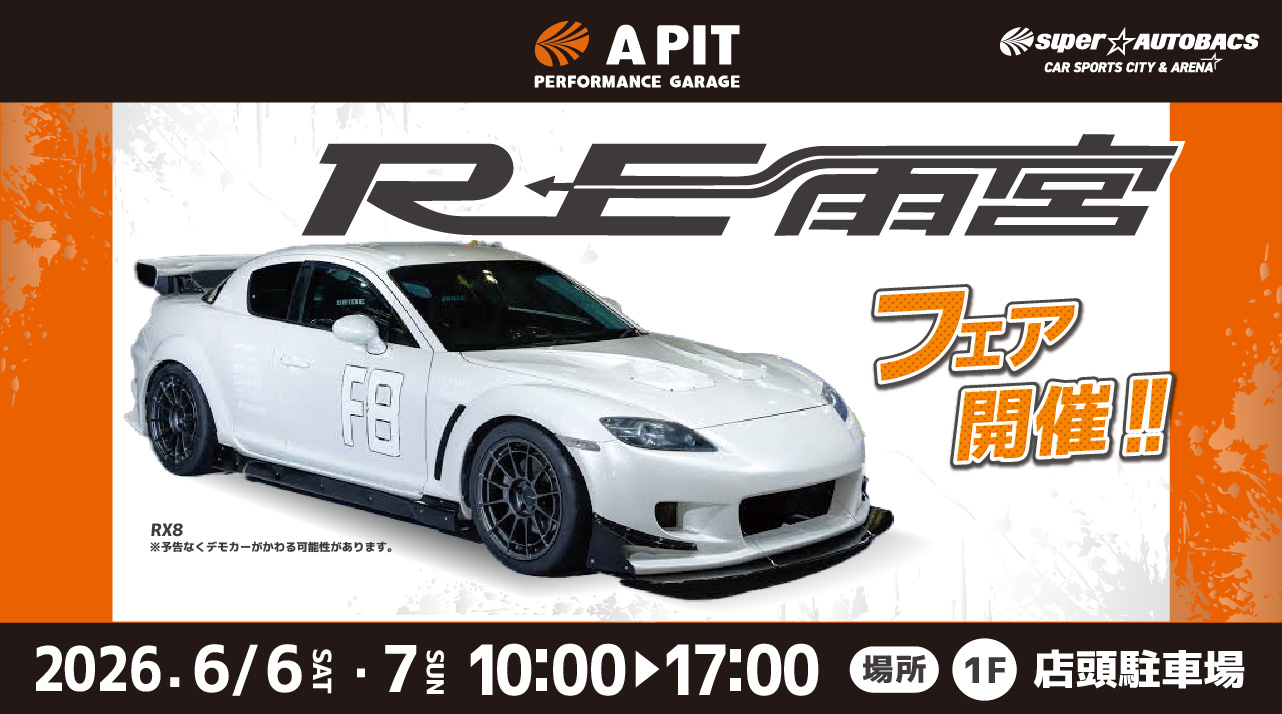 RE雨宮フェア開催！
