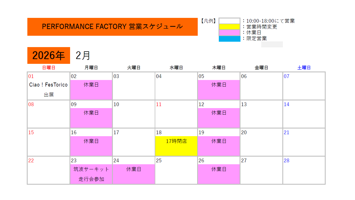 2月度【 PERFORMANCE FACTORY】営業日のご案内
