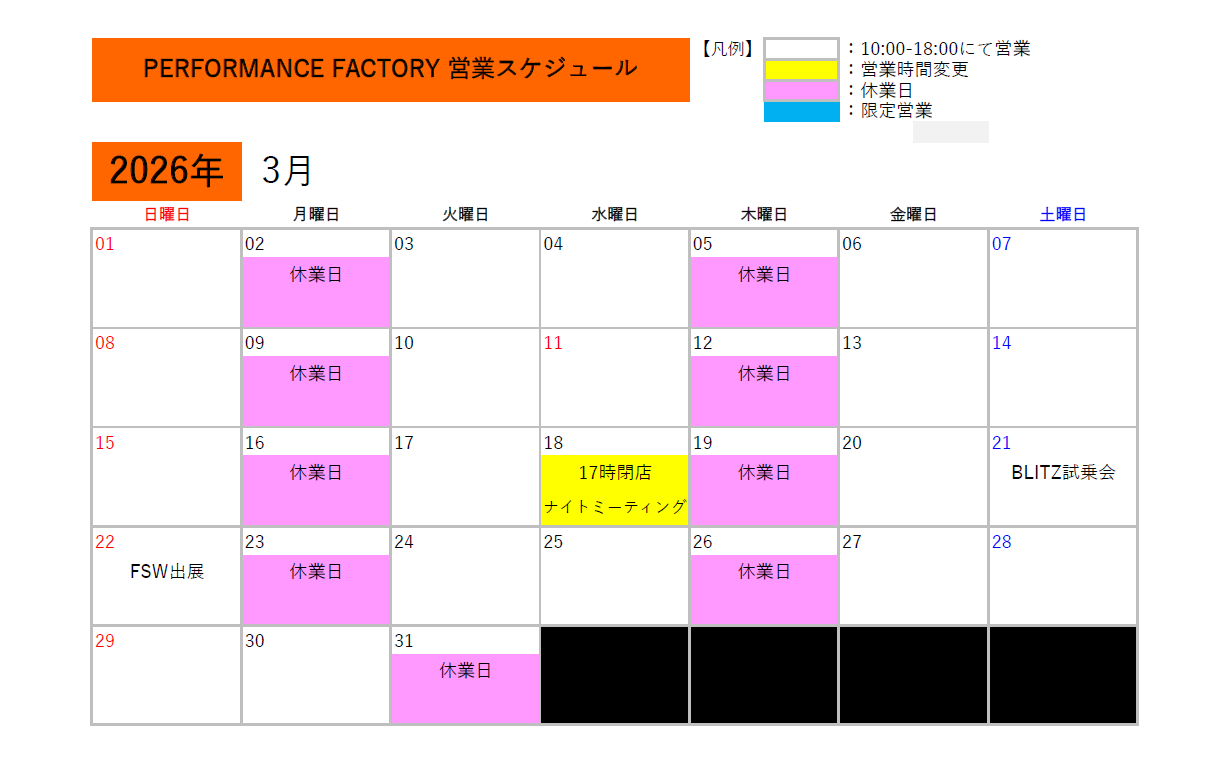 3月度【 PERFORMANCE FACTORY】営業日のご案内