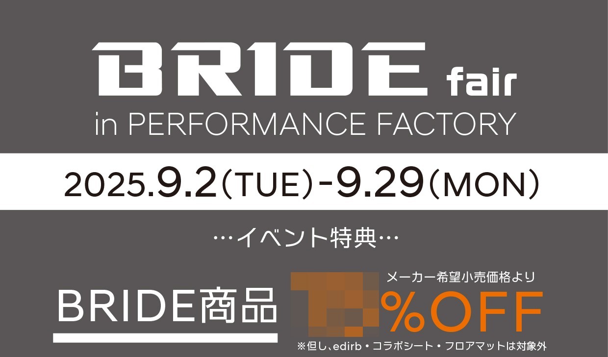 9月は新木場のパフォーマンスファクトリーでBRIDEマンスリーフェア開催