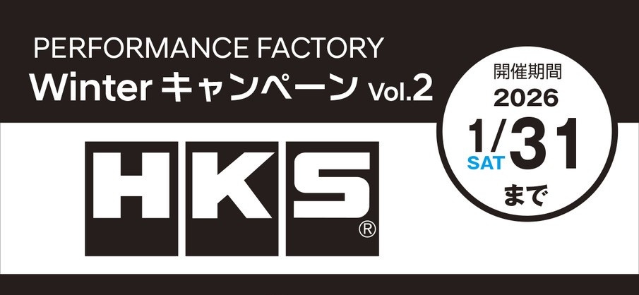 【新木場】PERFORMANCEFACTORY WINTERキャンペーンVol.2　『HKS VIITS』